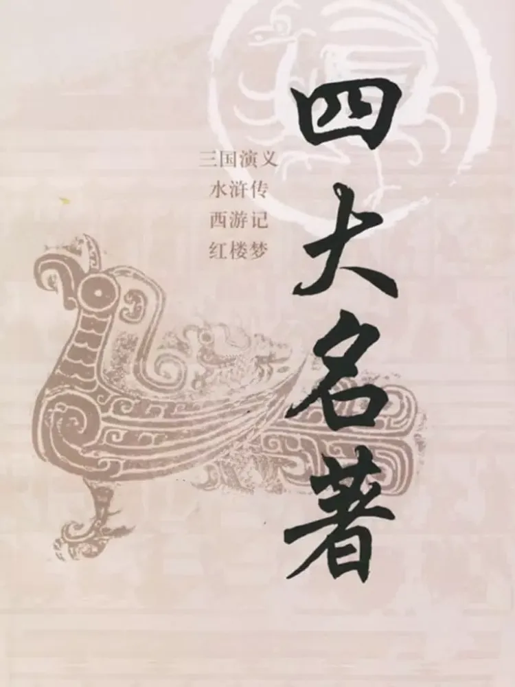 Tangkapan layar 四大名著-原版完整小说豪华典藏-豆豆游 iPad 