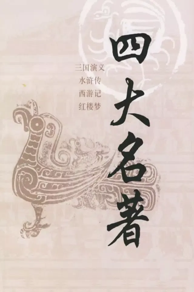 Tangkapan layar 四大名著-原版完整小说豪华典藏-豆豆游