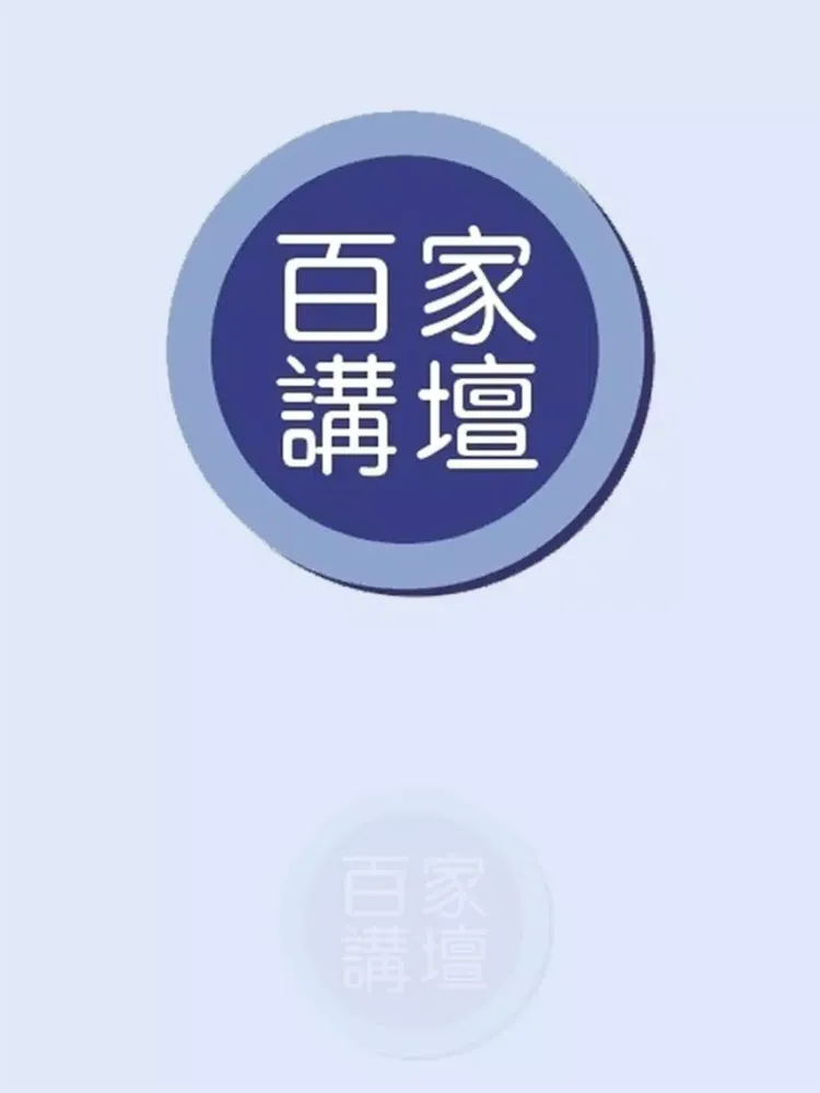 Ảnh chụp màn hình của 百家讲坛合集 iPad 