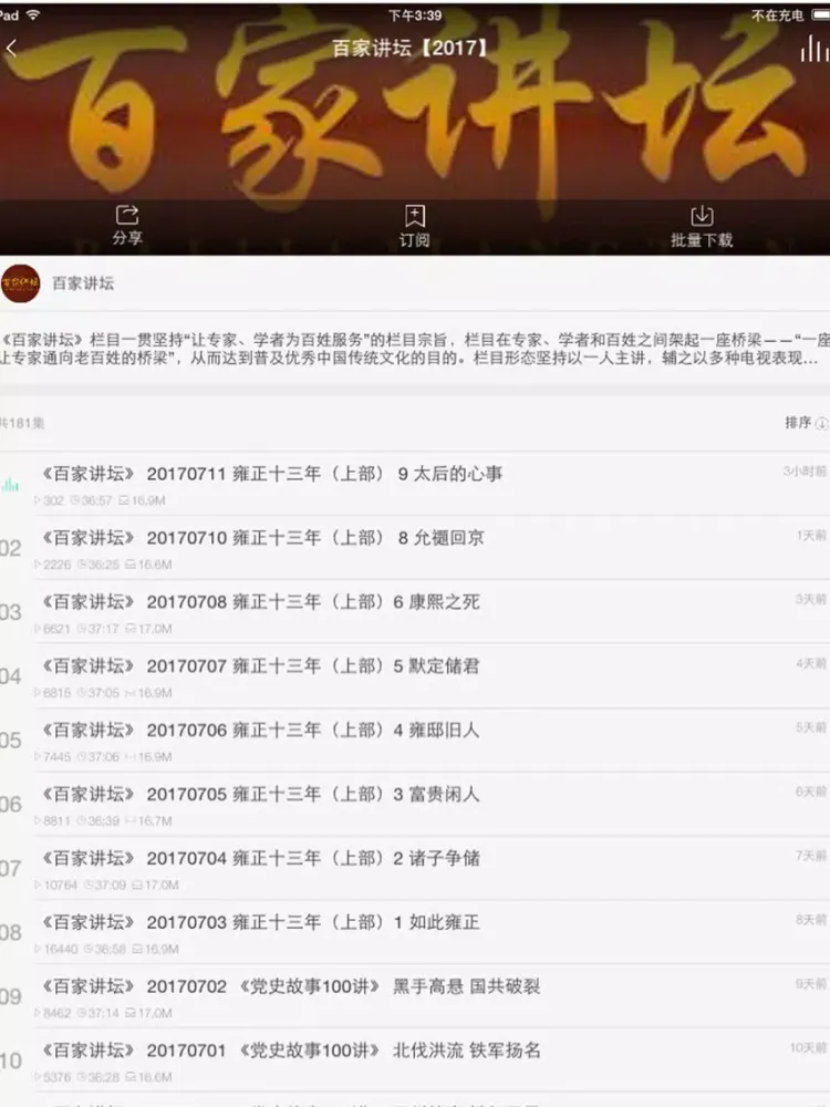 Ảnh chụp màn hình của 百家讲坛合集 iPad 