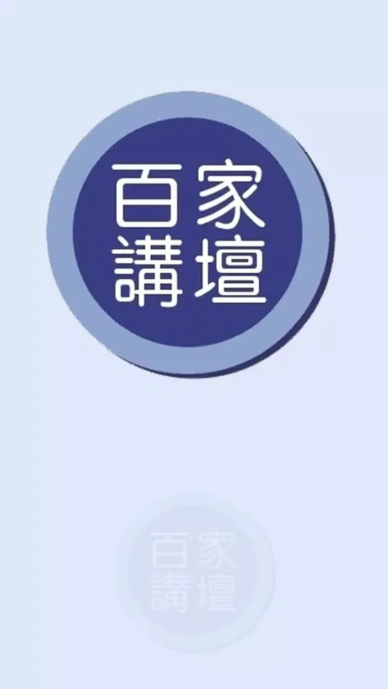 Ảnh chụp màn hình của 百家讲坛合集