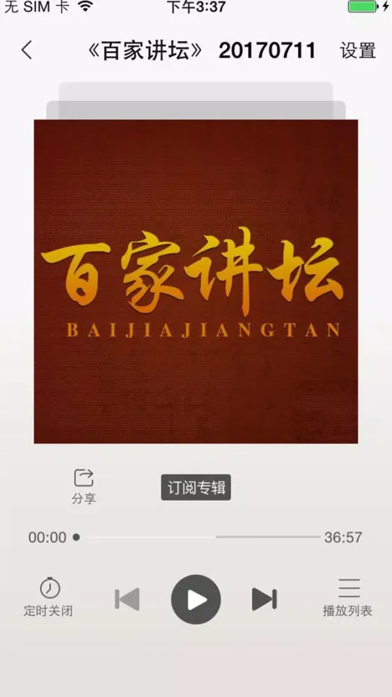 Ảnh chụp màn hình của 百家讲坛合集