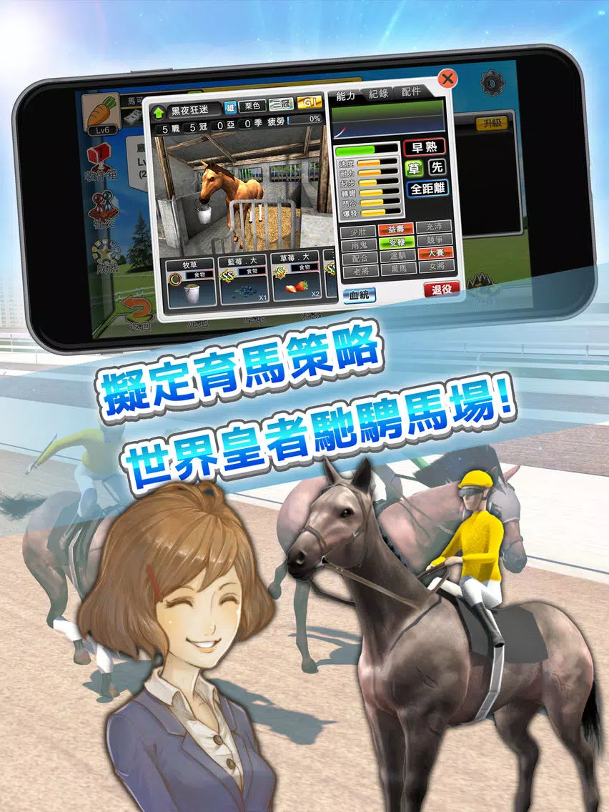 Скриншоты 馬場之王 iPad 