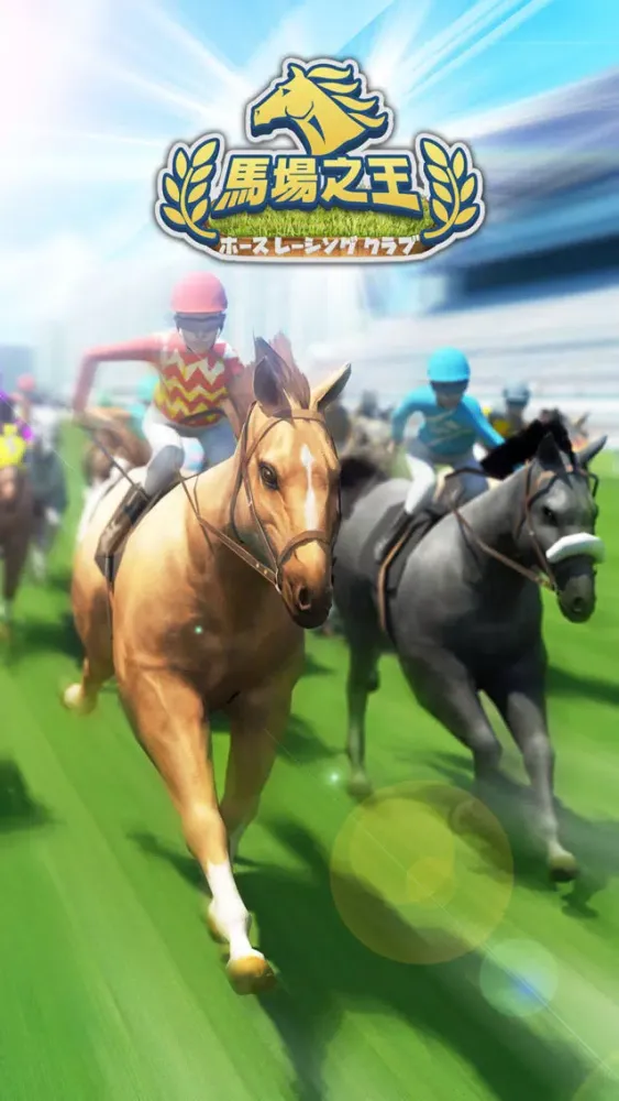 Screenshot di 馬場之王