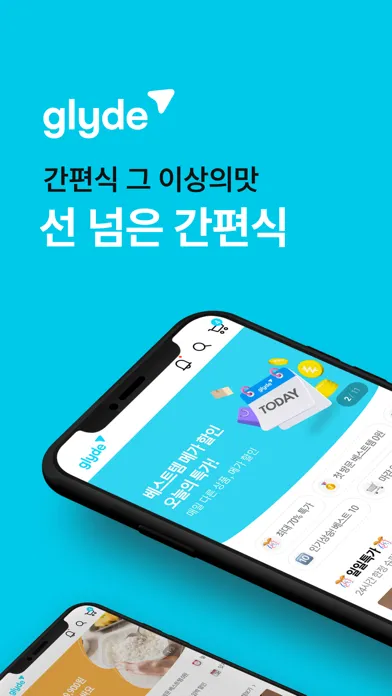 글라이드(glyde) 스크린샷