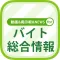 バイト情報総合まとめ 動画&記事&掲示板!