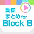 BB動画まとめアプリ for Block B ブロックビー(ブロビ)