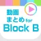 BB動画まとめアプリ for Block B ブロックビー(ブロビ)