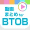 動画まとめアプリ for BTOB(ビートゥービー)