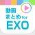 動画まとめアプリ for EXO(エクソ)