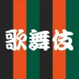 KABUKI YAGO
