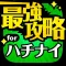ハチナイ最強攻略 for 八月のシンデレラナイン