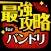 最強攻略 for バンドリ！ガールズバンドパーティ！