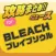 ニュース まとめ for BLEACH ブレイブソウル