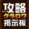 クラン募集&クラロワ攻略掲示板 for クラッシュロワイヤル(Clash Royale)
