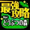どう森最強攻略 for どうぶつの森 iPhone Version
