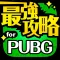 最強攻略 for PUBG