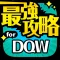 DQW攻略 for ドラクエウォーク（ドラクエ）