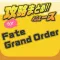 攻略ニュースまとめ速報 for Fate Grand Order