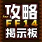 攻略マルチ掲示板アプリ for FF14(ファイナルファンタジー14)