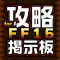 攻略掲示板アプリ for FF15(ファイナルファンタジー15)