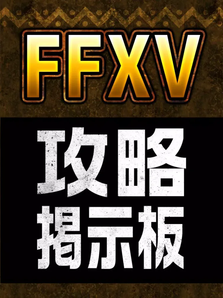 攻略掲示板アプリ for FF15(ファイナルファンタジー15) iPad 스크린샷