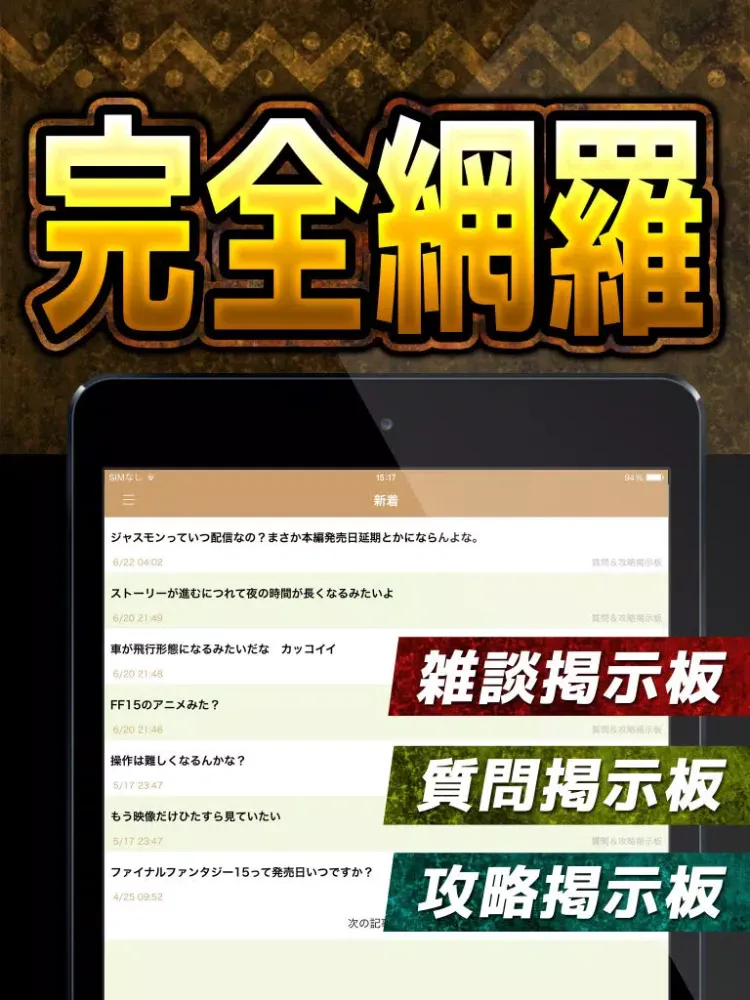 攻略掲示板アプリ for FF15(ファイナルファンタジー15) iPad 스크린샷