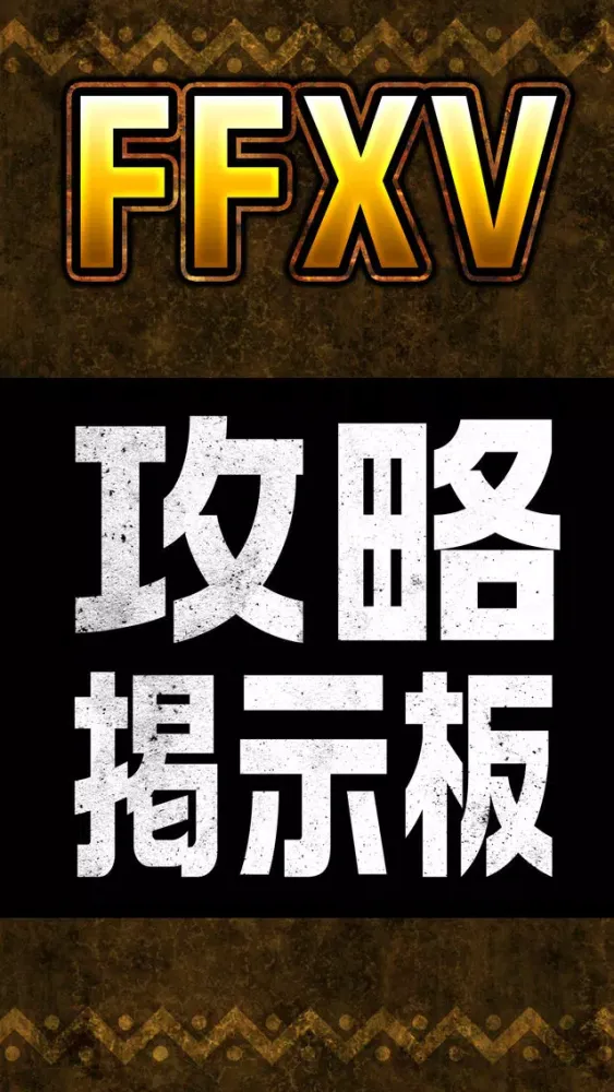 攻略掲示板アプリ for FF15(ファイナルファンタジー15) 스크린샷