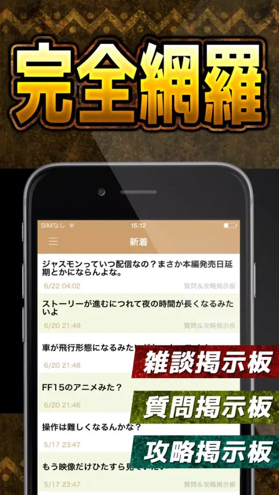 攻略掲示板アプリ for FF15(ファイナルファンタジー15) 스크린샷