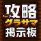 攻略掲示板アプリ for グランドサマナーズ(グラサマ)
