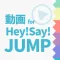 ファンの為の無料動画プレイヤー for Hey!Say!JUMP（ヘイセイジャンプ）