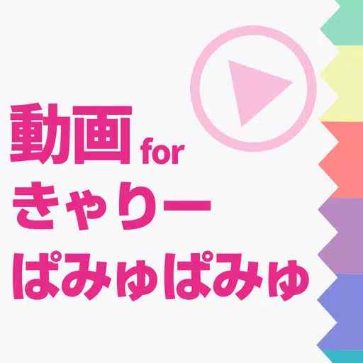 ファンの為の無料動画プレイヤー for きゃりーぱみゅぱみゅ(KPP)