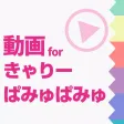 ファンの為の無料動画プレイヤー for きゃりーぱみゅぱみゅ(KPP)