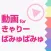 ファンの為の無料動画プレイヤー for きゃりーぱみゅぱみゅ(KPP)