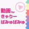 ファンの為の無料動画プレイヤー for きゃりーぱみゅぱみゅ(KPP)