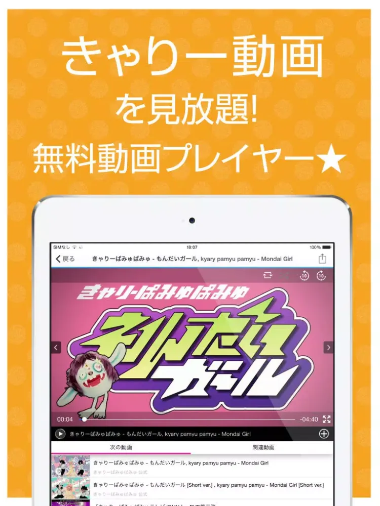 ファンの為の無料動画プレイヤー for きゃりーぱみゅぱみゅ(KPP) iPad  Screenshots