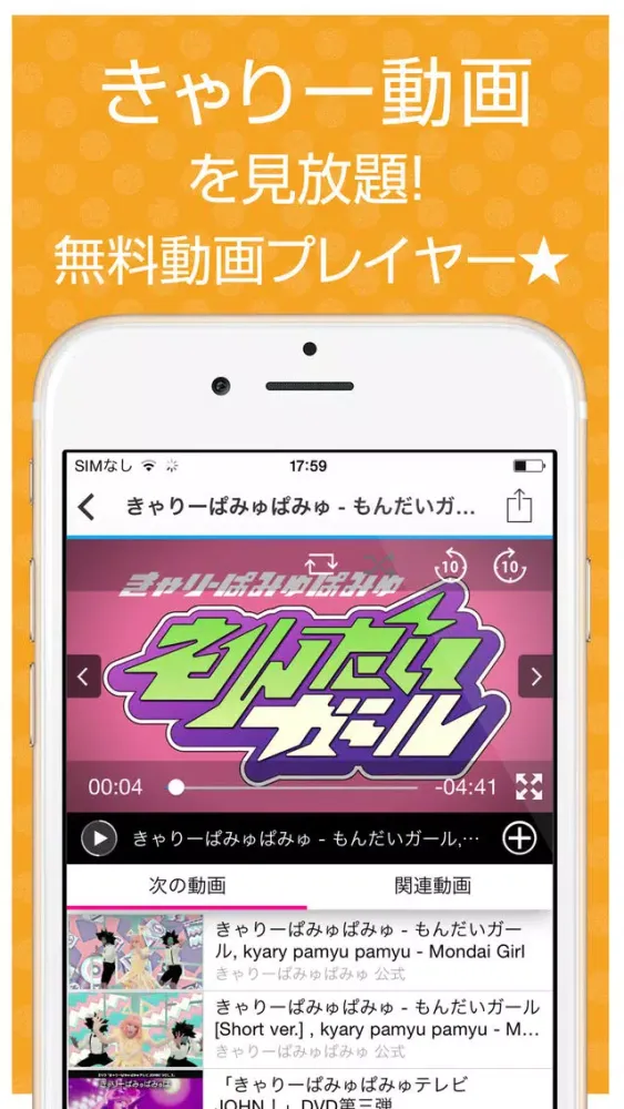 ファンの為の無料動画プレイヤー for きゃりーぱみゅぱみゅ(KPP) Screenshots