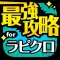 ラピクロ最強攻略 for ラピナスクロニクル