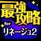 L2R最強攻略 for リネージュ2 レボリューション