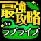 ラブライブ最強攻略 for ラブライブ！スクールアイドルフェスティバル