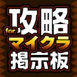 設計レシピ交流掲示板 for マイクラ(マインクラフト) 設計レシピ交流掲示板 for マイクラ(マインクラフト)