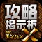 MHX攻略&集会所掲示板 for モンハンクロス(モンスターハンター クロス)