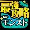 最強マルチ掲示板 for モンスト