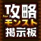 運極対応!モンストマルチ募集掲示板 for モンスターストライク