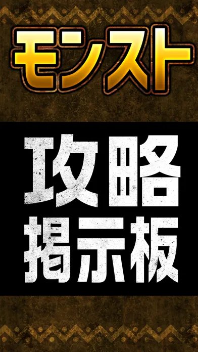 運極対応!モンストマルチ募集掲示板 for モンスターストライク 스크린샷