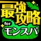 モンスパ最強攻略 for モンスタースーパーリーグ