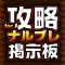 攻略掲示板アプリ for NARUTO -ナルト- 疾風伝 ナルティメット ブレイジング(ナルブレ)