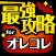 最強攻略 for 週刊少年ジャンプ オレコレクション！