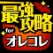最強攻略 for 週刊少年ジャンプ オレコレクション!