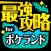 最強攻略 for ポケランド